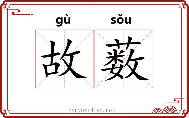 故薮 故薮