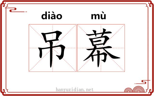 吊幕