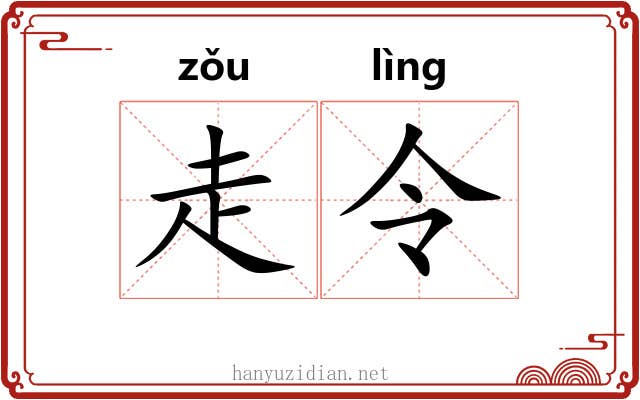 走令 走令