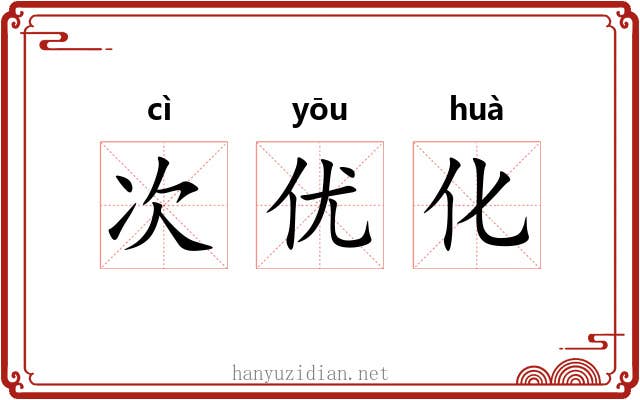 次优化 次优化