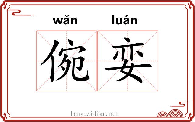 倇娈
