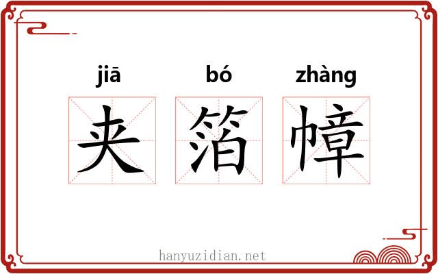 夹箔幛 夹箔幛