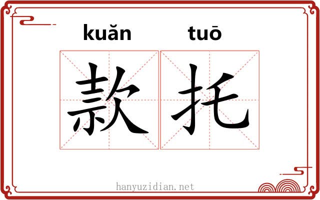款托 款托