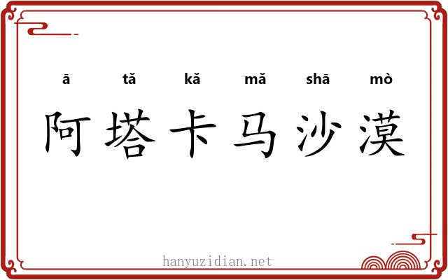 阿塔卡马沙漠 阿塔卡马沙漠