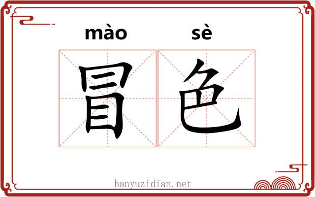 冒色 冒色