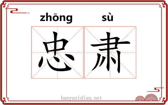 忠肃