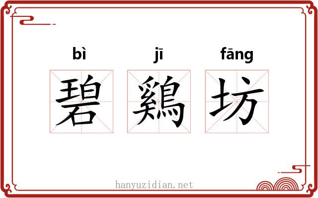 碧鷄坊 碧鷄坊
