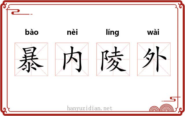 暴内陵外 暴内陵外