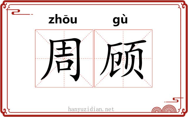 周顾 周顾