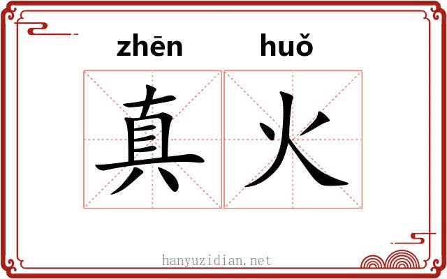 真火 真火