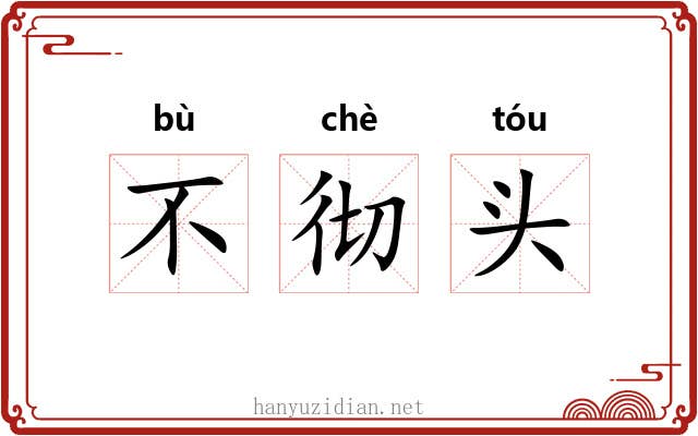 不彻头 不彻头