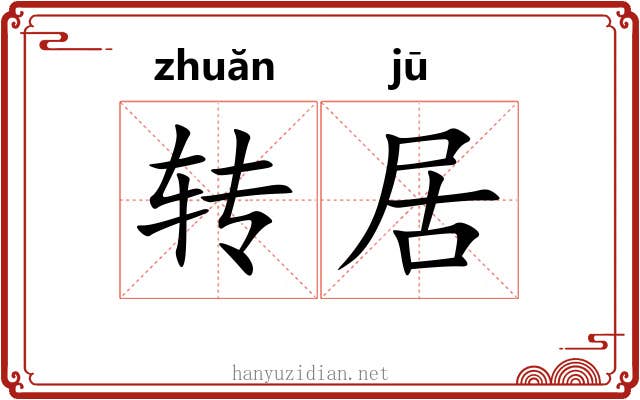 转居