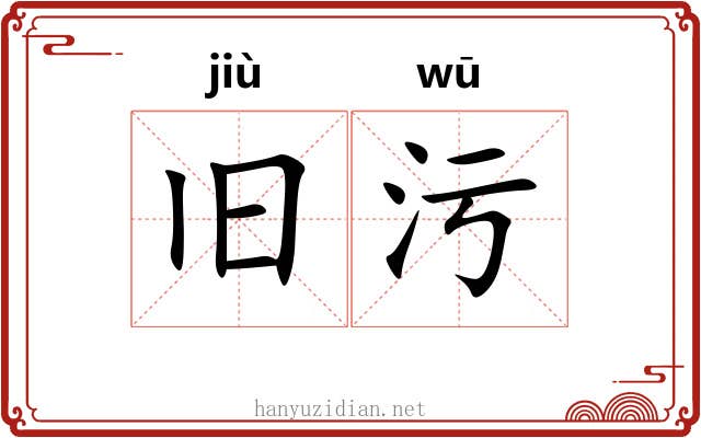 旧污