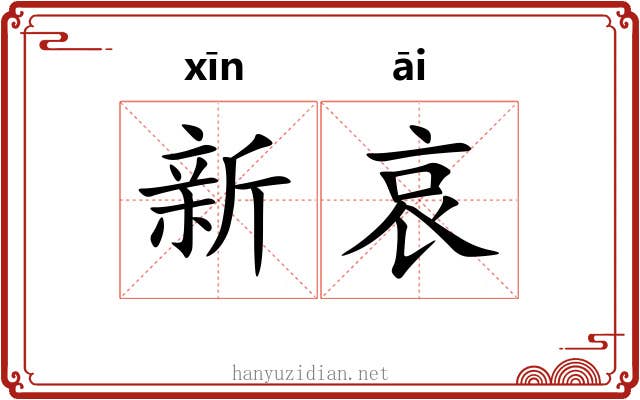 新哀 新哀