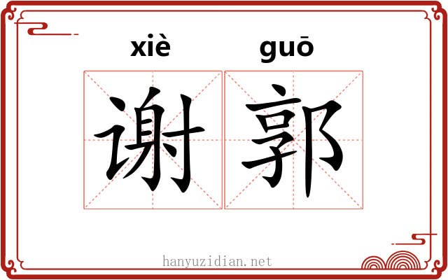 谢郭