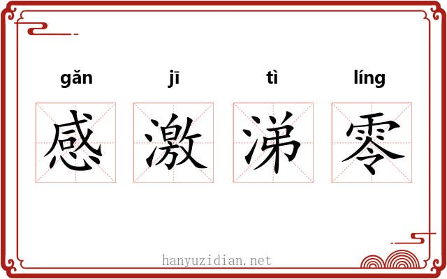感激涕零 感激涕零
