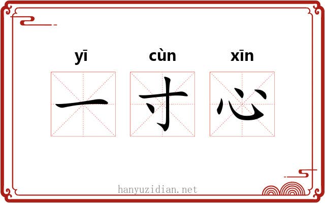 一寸心 一寸心