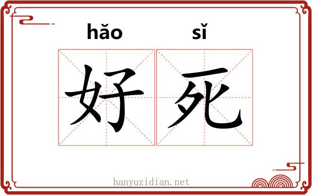 好死 好死