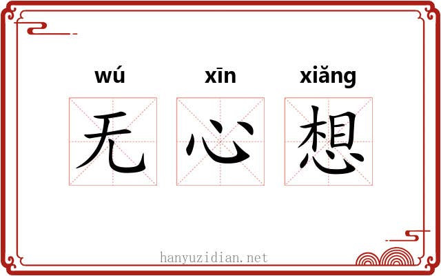 无心想 无心想