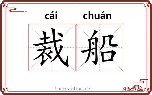 裁船