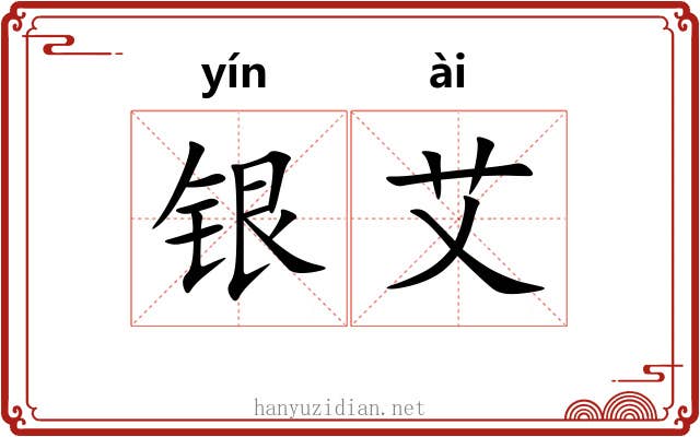 银艾 银艾