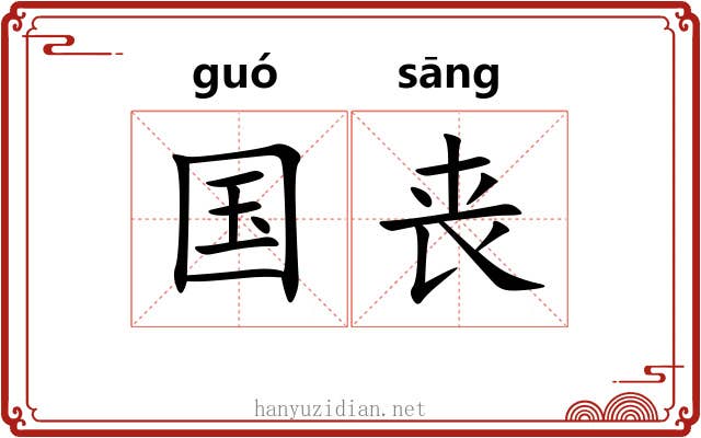 国丧 国丧