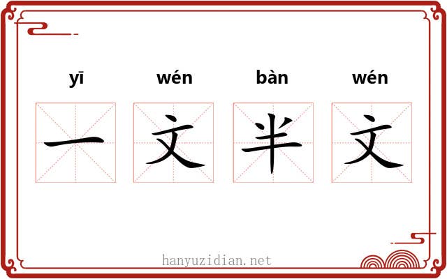 一文半文 一文半文