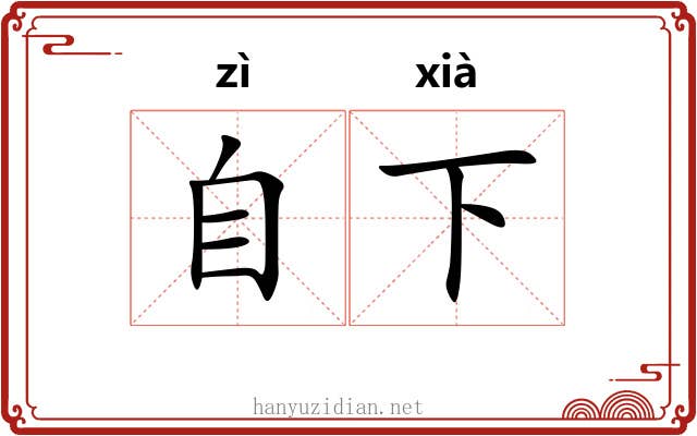 自下 自下