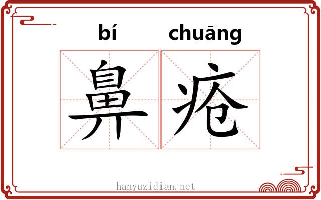 鼻疮