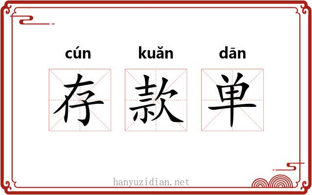 存款单