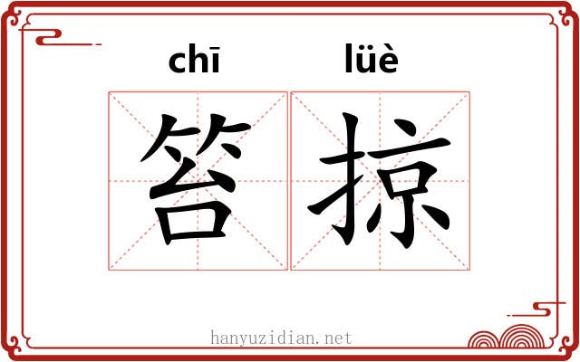笞掠