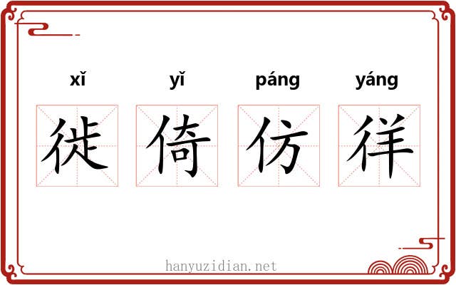 徙倚仿徉 徙倚仿徉