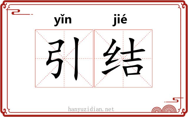 引结 引结