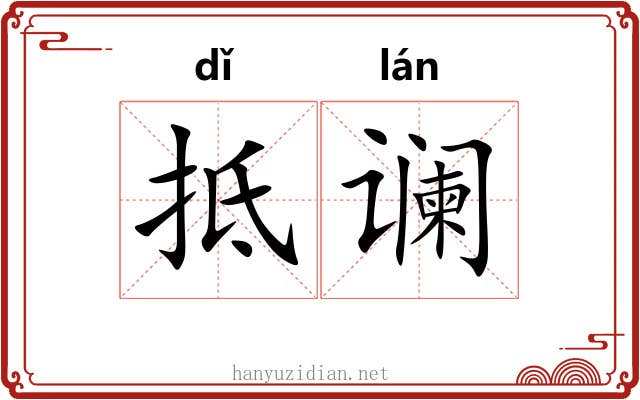 抵谰