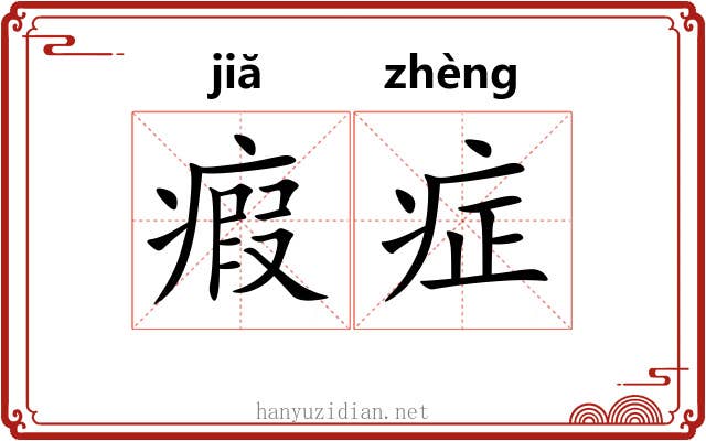 瘕症