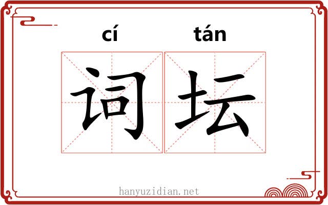 词坛
