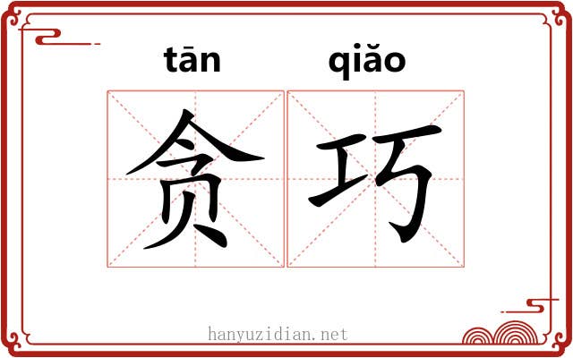 贪巧