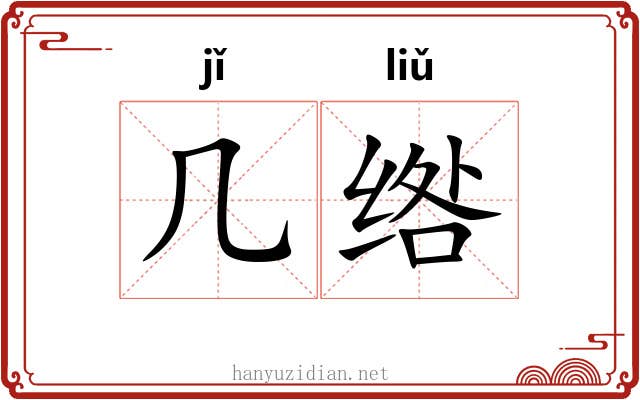 几绺
