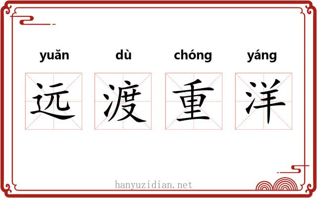 远渡重洋 远渡重洋