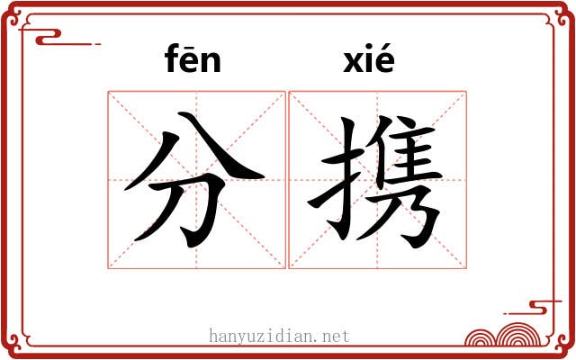分携