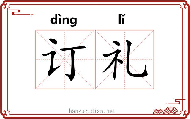 订礼 订礼