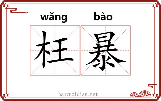 枉暴 枉暴