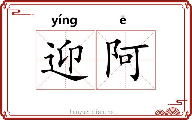 迎阿
