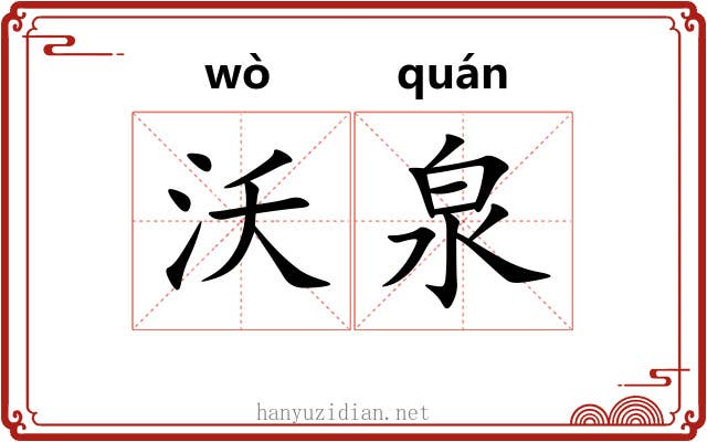 沃泉