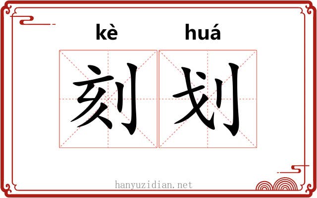 刻划 刻划