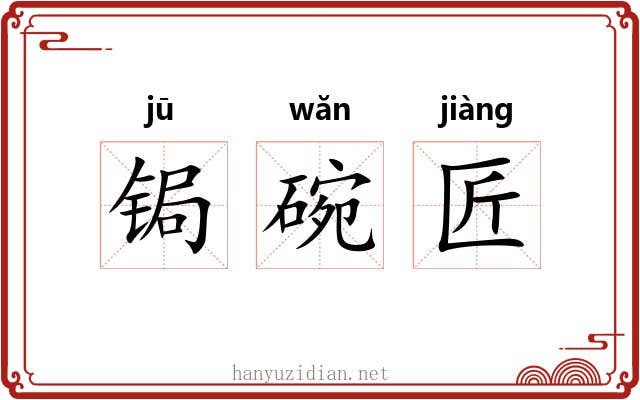 锔碗匠