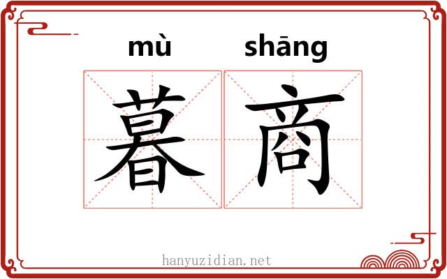 暮商 暮商