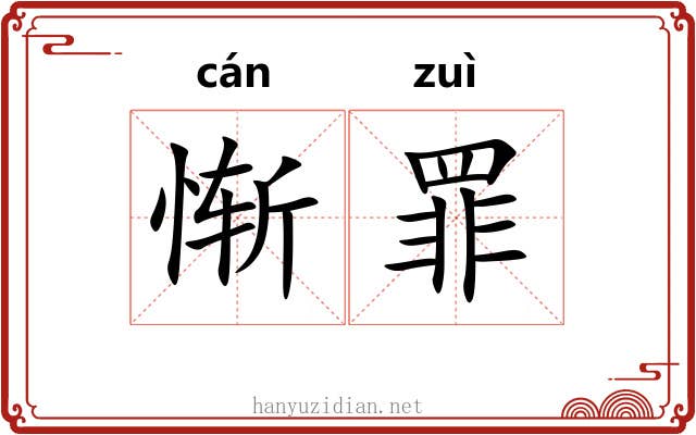 惭罪