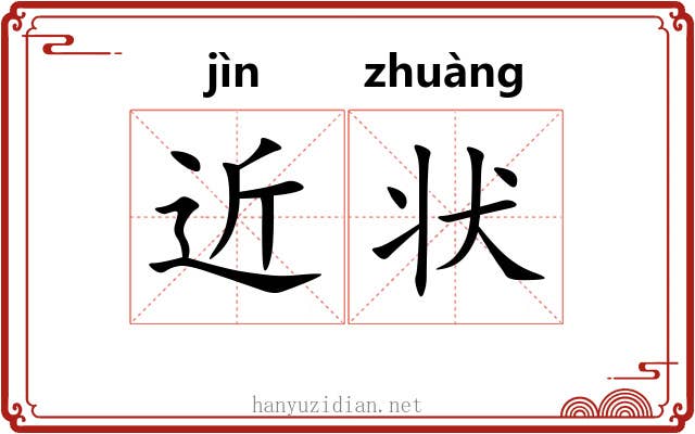 近状