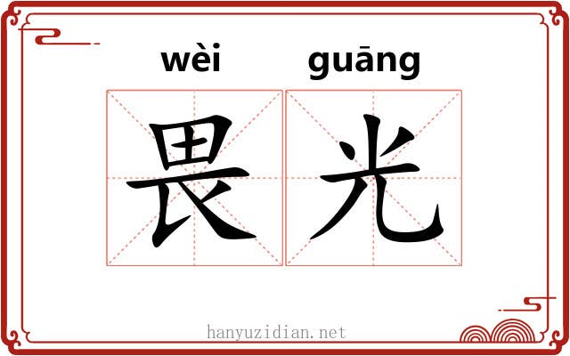 畏光